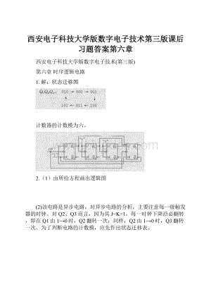 西安电子科技大学版数字电子技术第三版课后习题答案第六章.docx