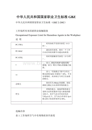 中华人民共和国国家职业卫生标准GBZ.docx