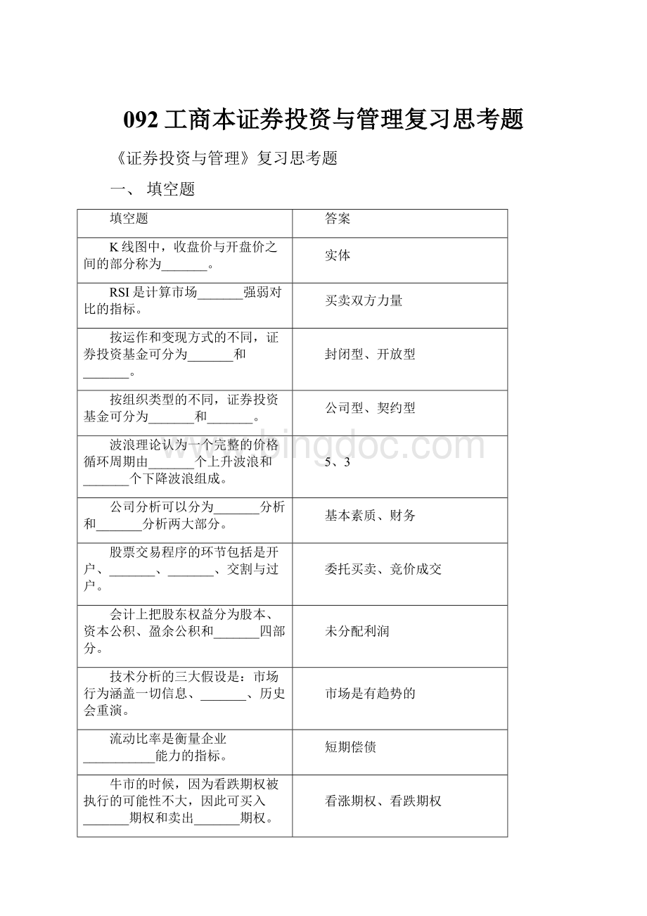 092工商本证券投资与管理复习思考题.docx_第1页