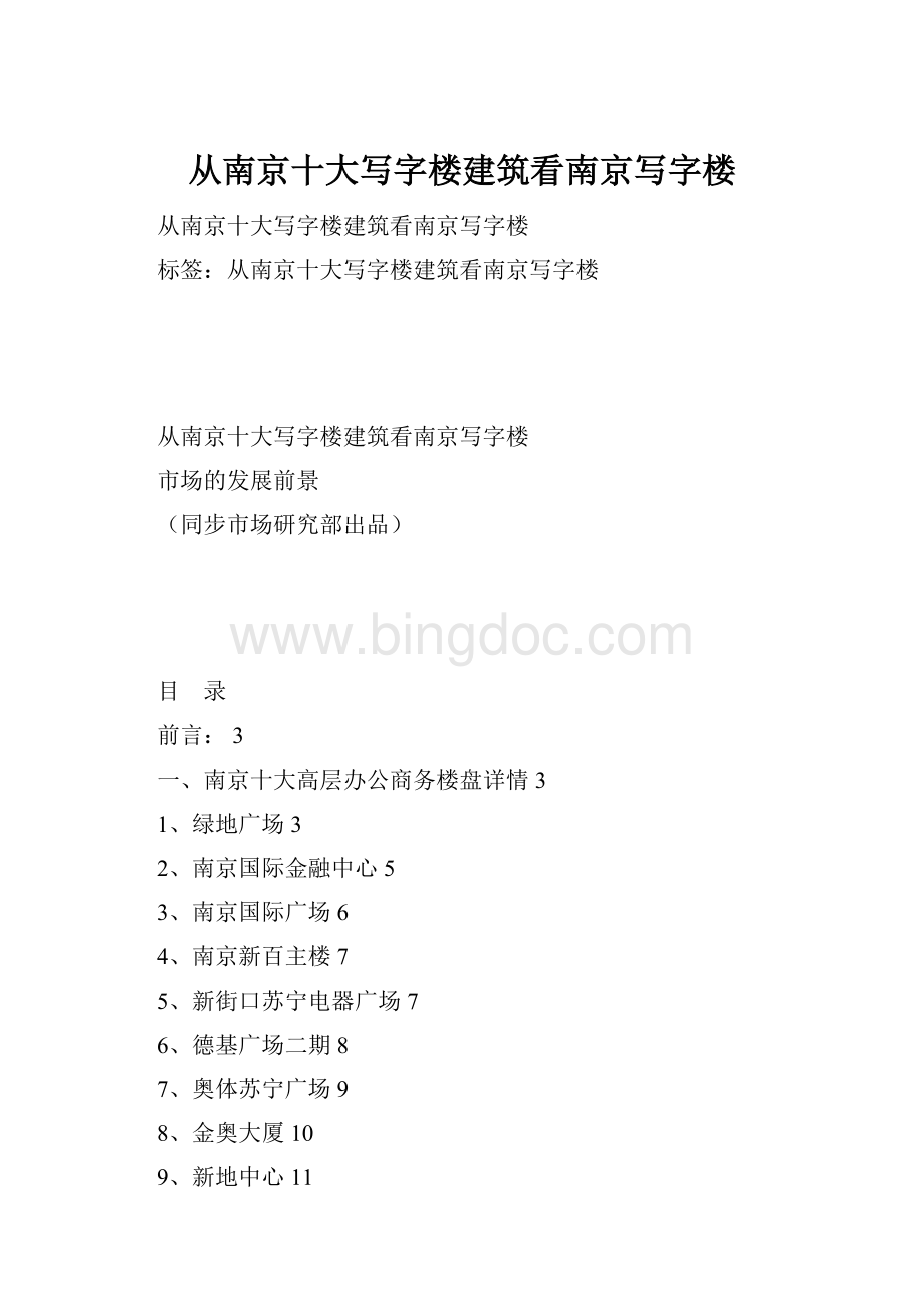 从南京十大写字楼建筑看南京写字楼.docx_第1页