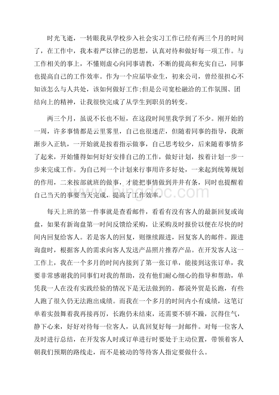 外贸业务员的实习心得体会_3篇（共5页）2700字.docx_第3页