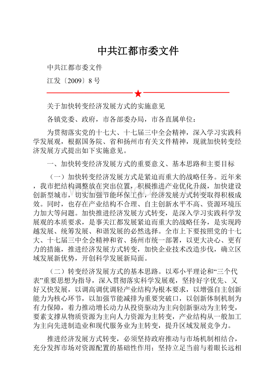 中共江都市委文件.docx_第1页