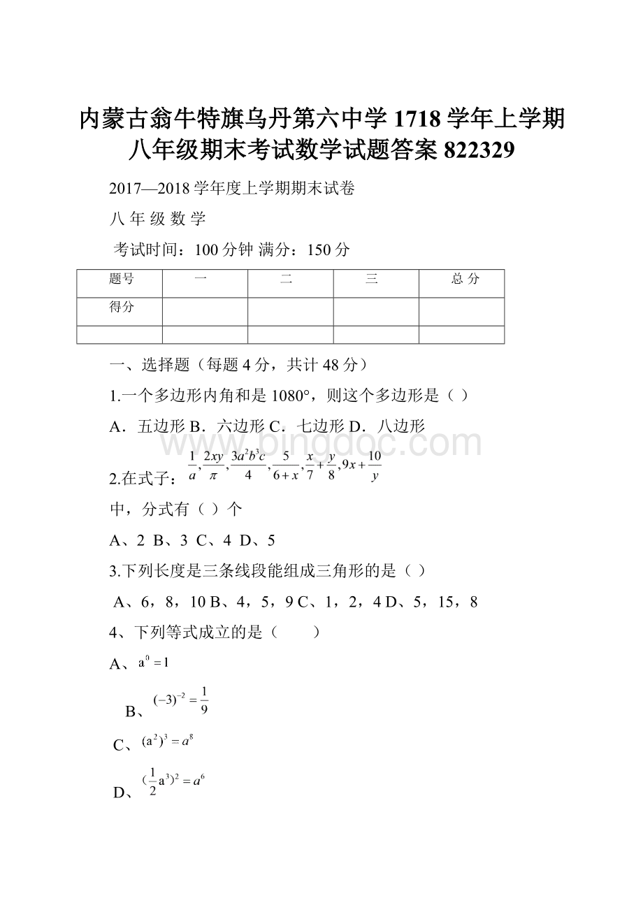 内蒙古翁牛特旗乌丹第六中学1718学年上学期八年级期末考试数学试题答案822329.docx