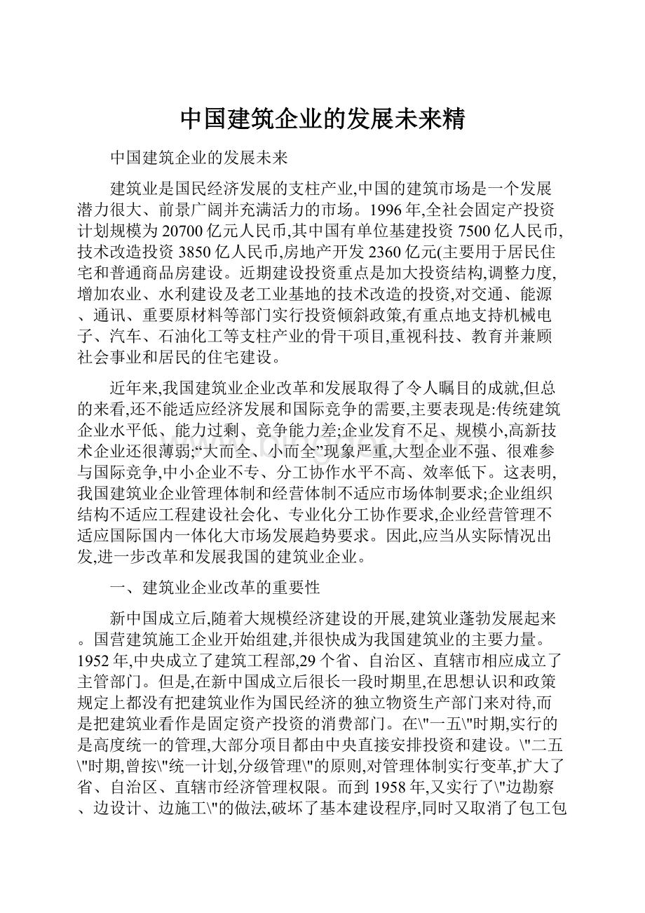 中国建筑企业的发展未来精.docx_第1页