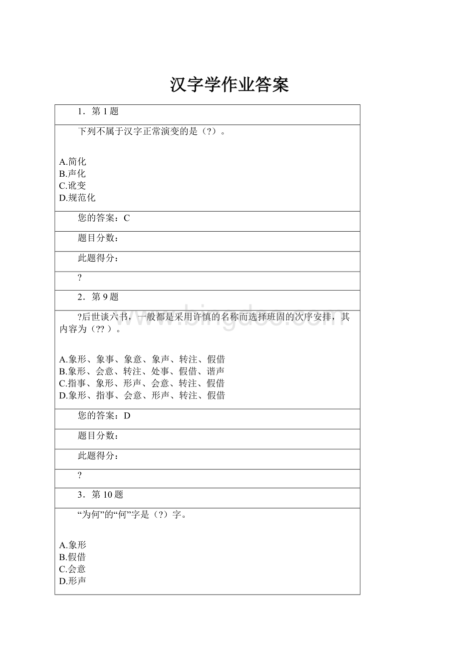 汉字学作业答案.docx_第1页