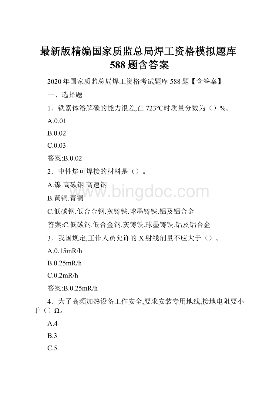 最新版精编国家质监总局焊工资格模拟题库588题含答案.docx_第1页