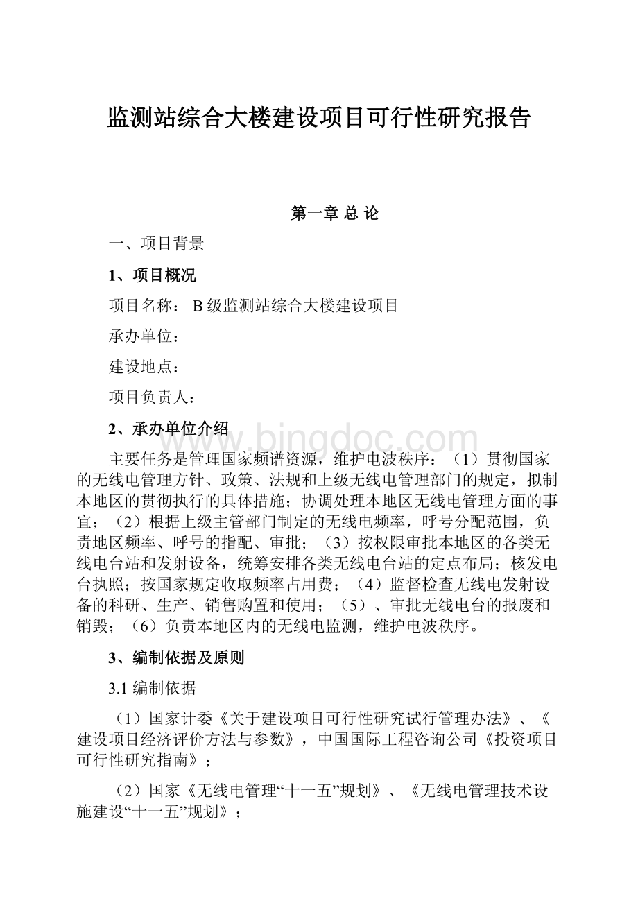 监测站综合大楼建设项目可行性研究报告.docx_第1页