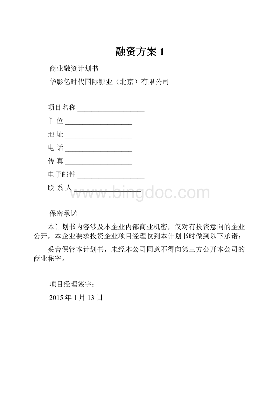 融资方案 1.docx