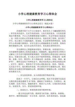 小学心理健康教育学习心得体会.docx