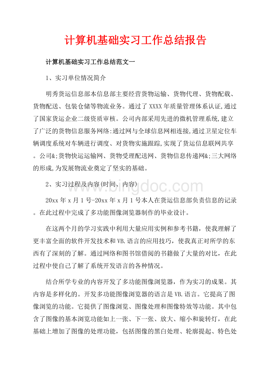 计算机基础实习工作总结报告（共8页）4800字.docx