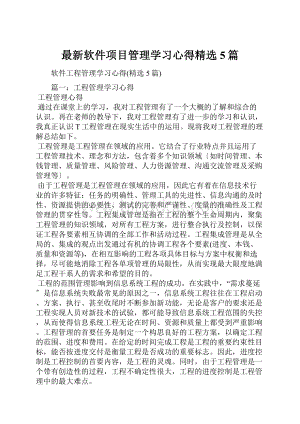 最新软件项目管理学习心得精选5篇.docx