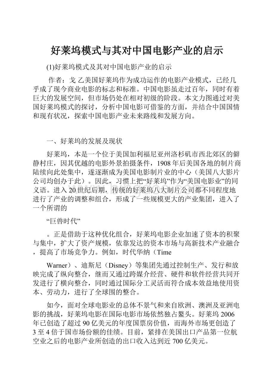 好莱坞模式与其对中国电影产业的启示.docx_第1页