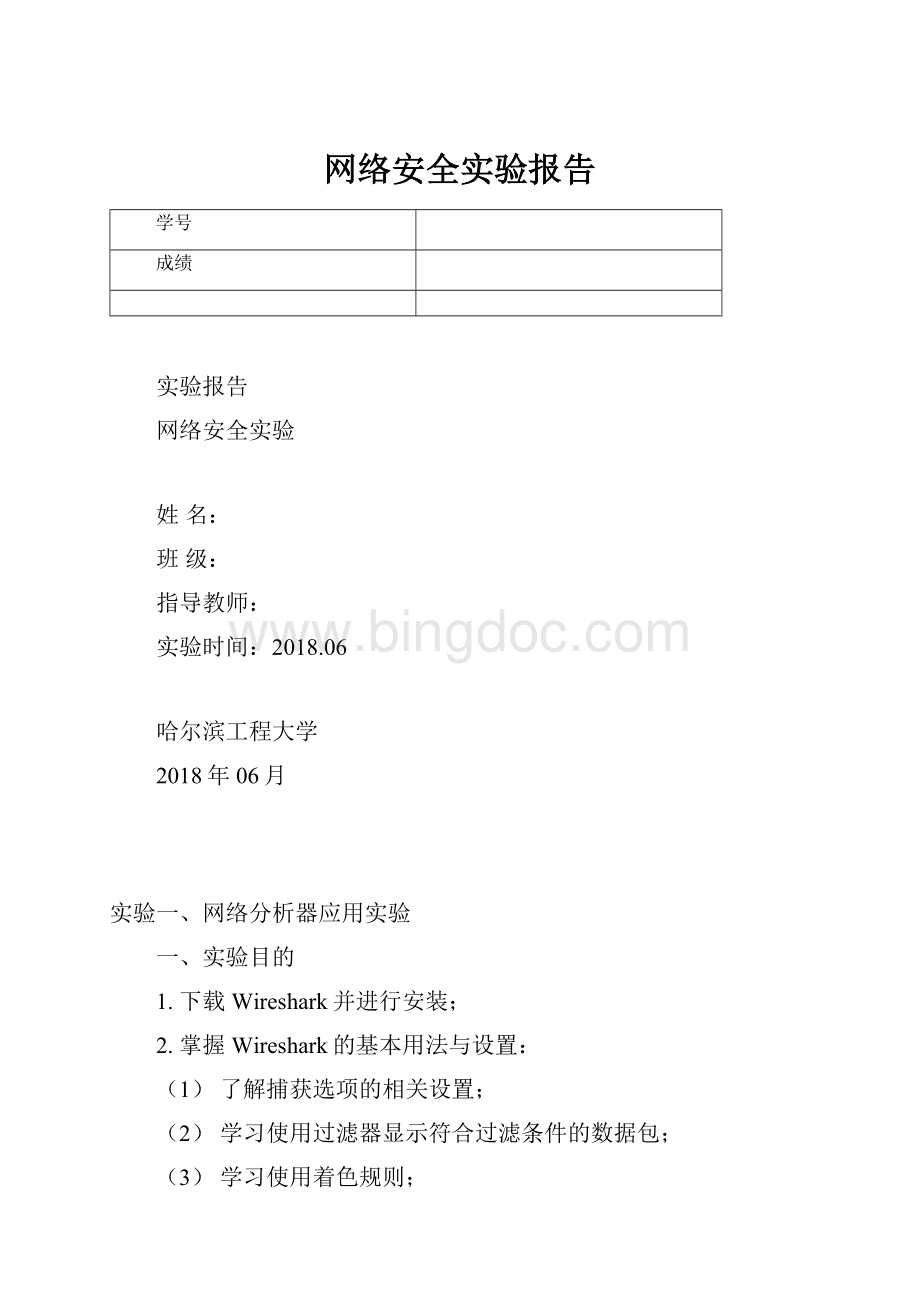 网络安全实验报告.docx_第1页