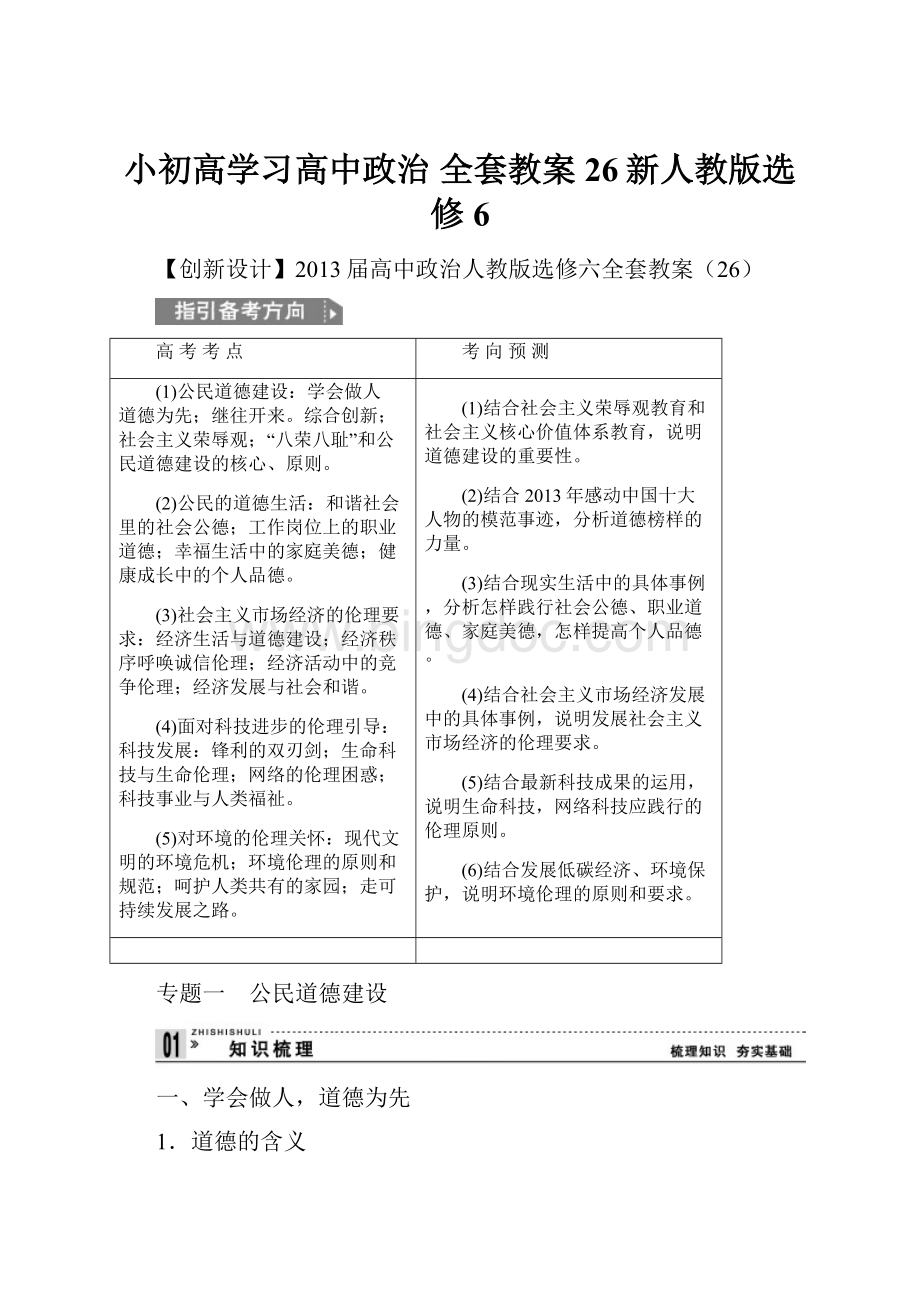 小初高学习高中政治 全套教案26新人教版选修6.docx