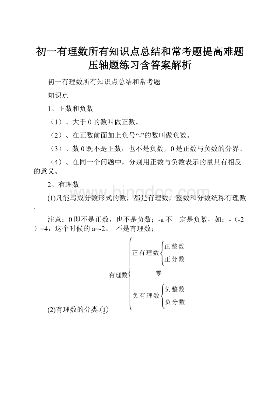 初一有理数所有知识点总结和常考题提高难题压轴题练习含答案解析.docx