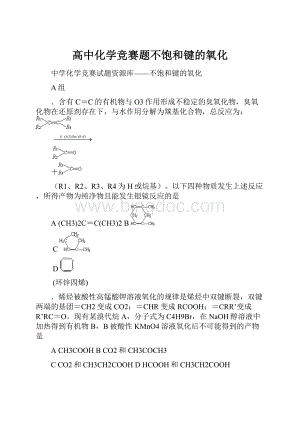 高中化学竞赛题不饱和键的氧化.docx