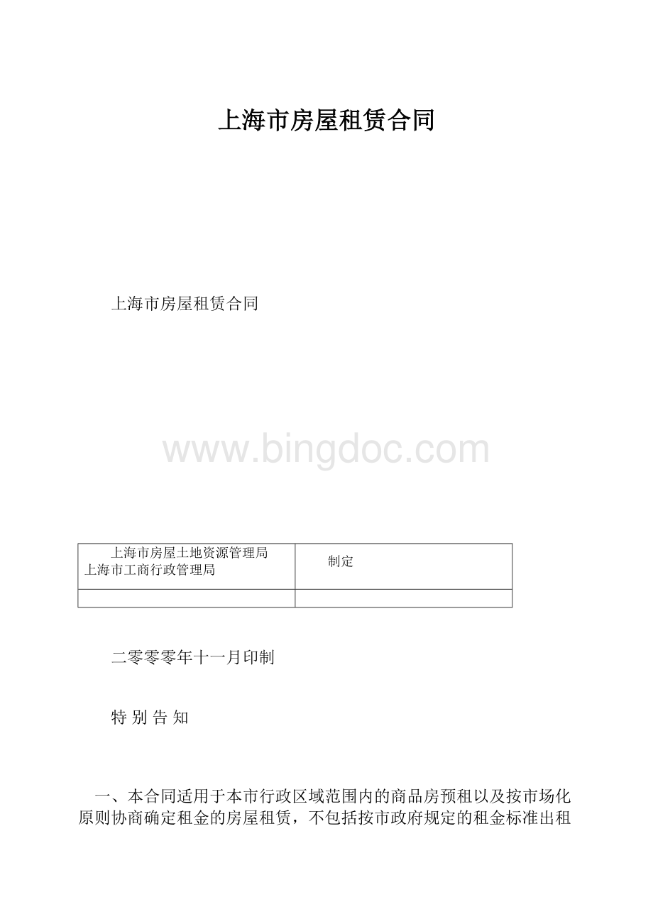 上海市房屋租赁合同.docx_第1页