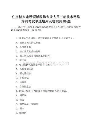 住房城乡建设领域现场专业人员三新技术网络培训考试多选题库及答案共80题.docx