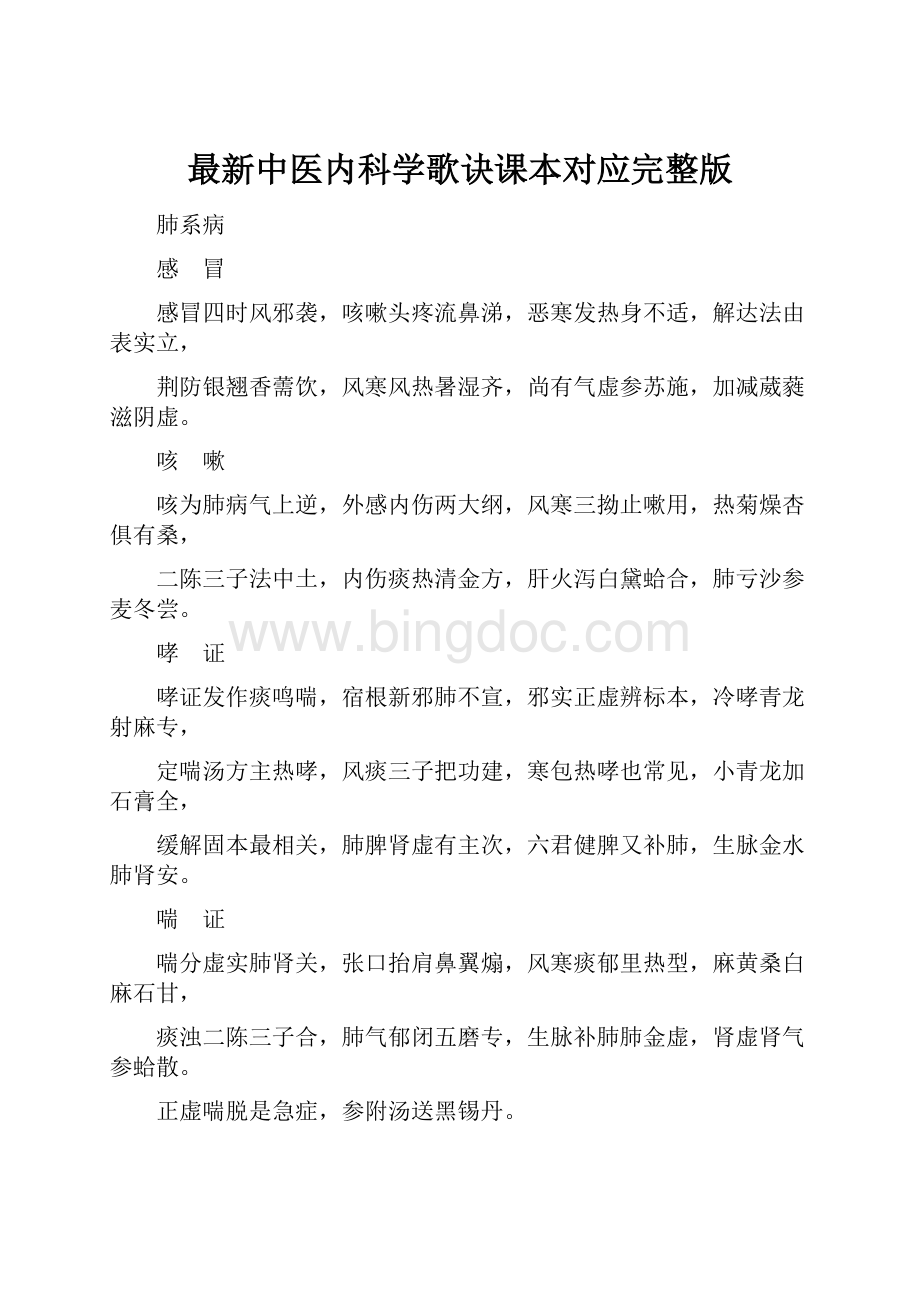 最新中医内科学歌诀课本对应完整版.docx_第1页