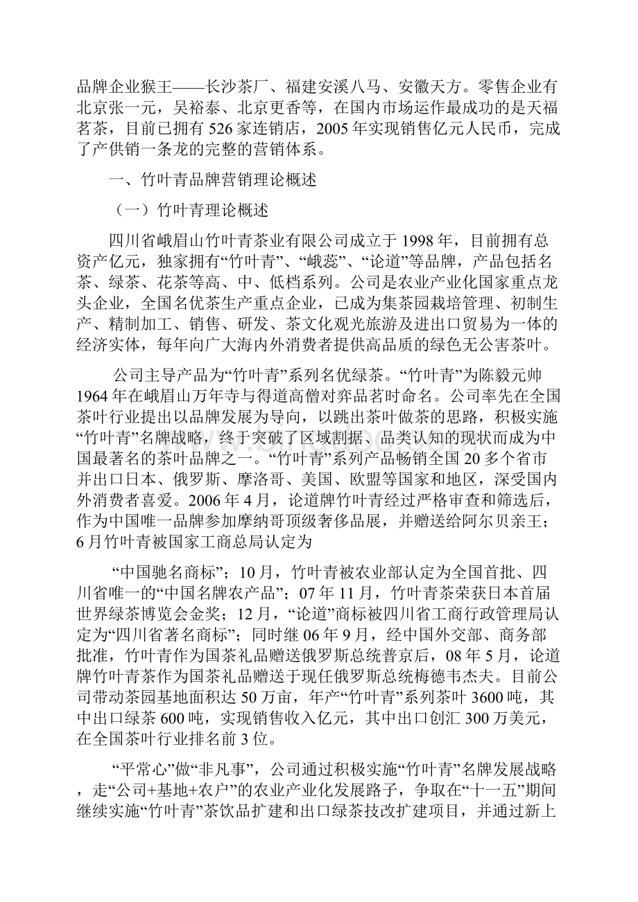 竹叶青品牌营销策略分析.docx_第2页