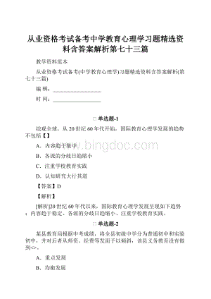 从业资格考试备考中学教育心理学习题精选资料含答案解析第七十三篇.docx