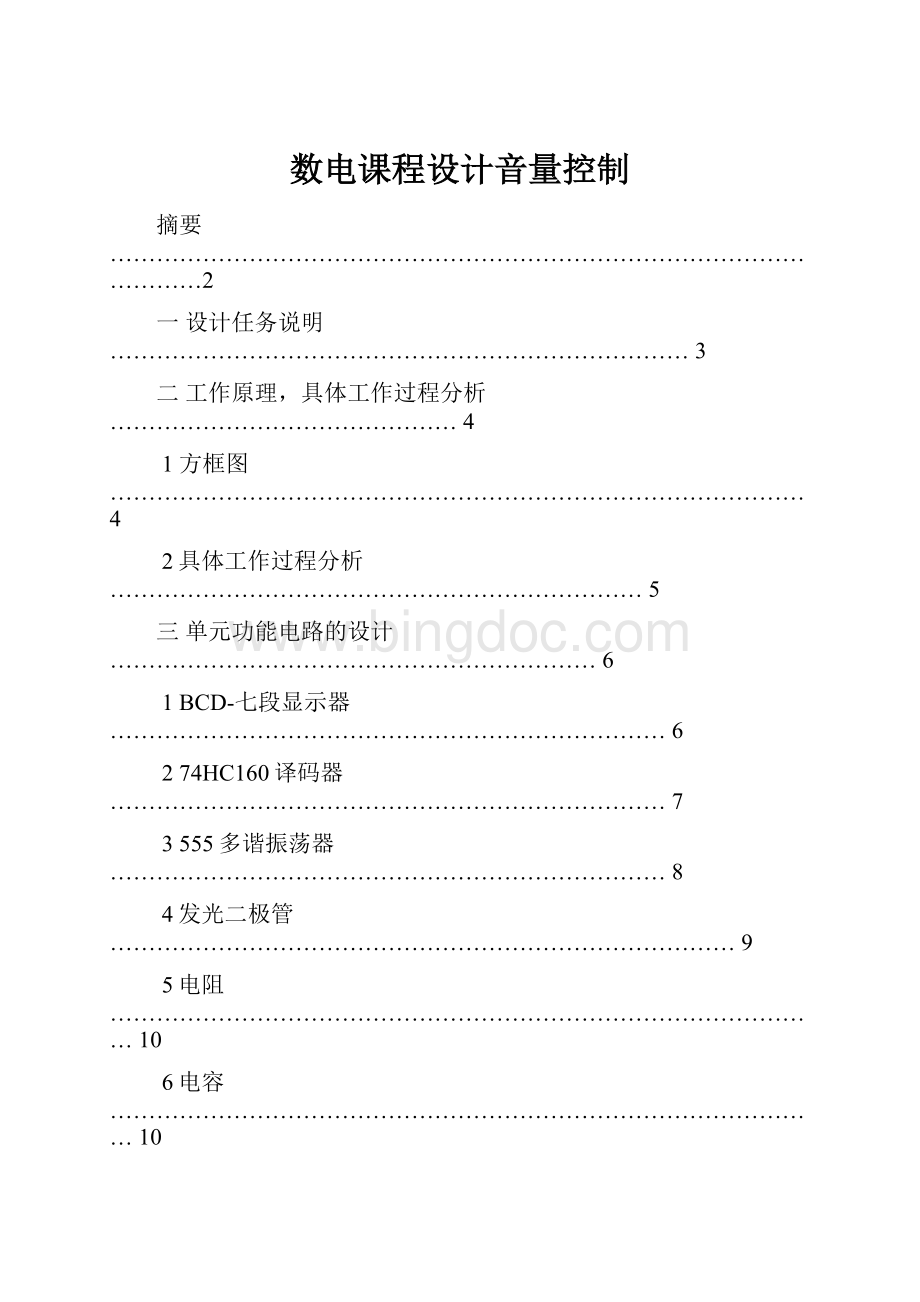 数电课程设计音量控制.docx