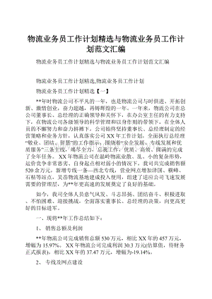 物流业务员工作计划精选与物流业务员工作计划范文汇编.docx