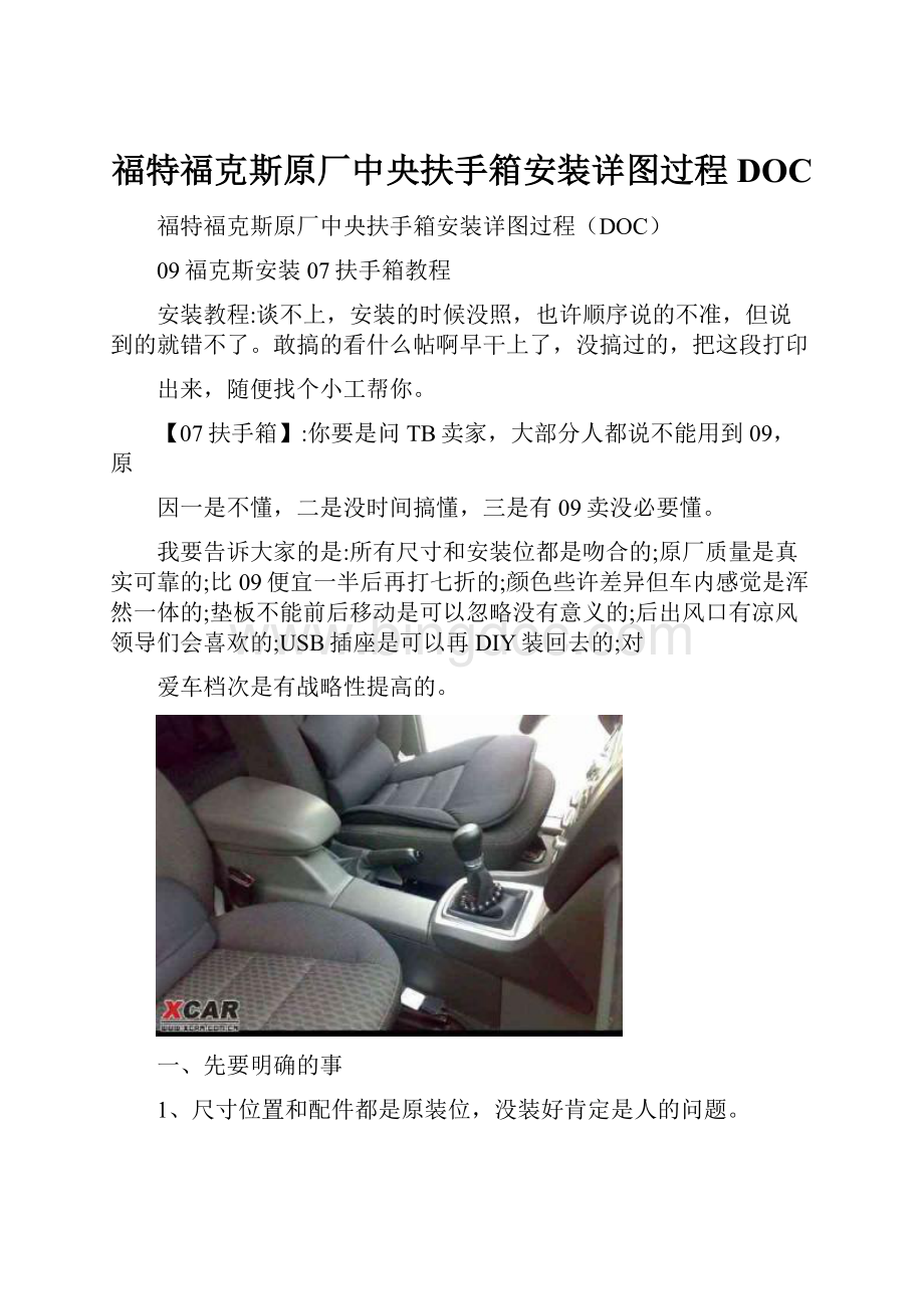 福特福克斯原厂中央扶手箱安装详图过程DOC.docx_第1页