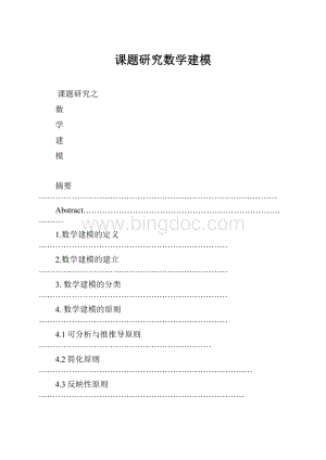 课题研究数学建模.docx