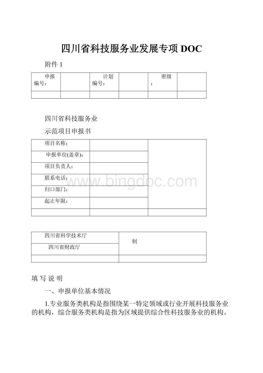 四川省科技服务业发展专项DOC.docx_第1页