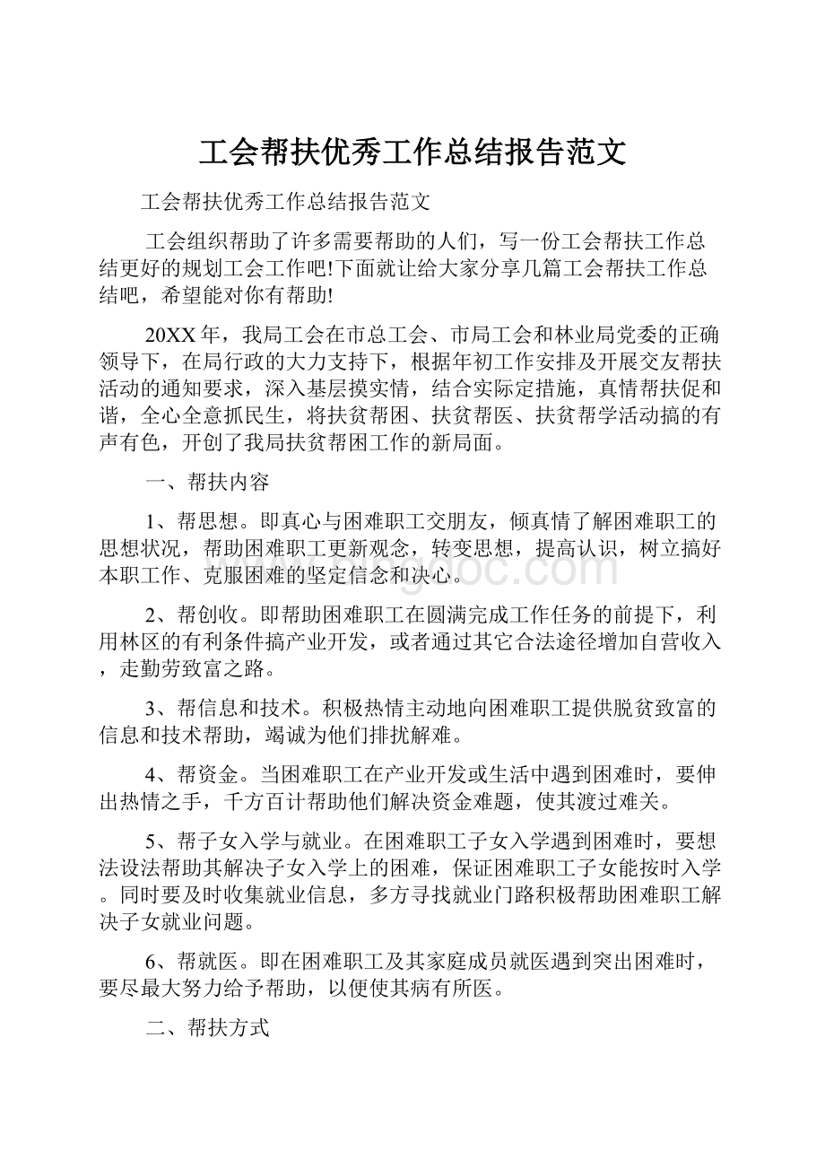 工会帮扶优秀工作总结报告范文.docx_第1页