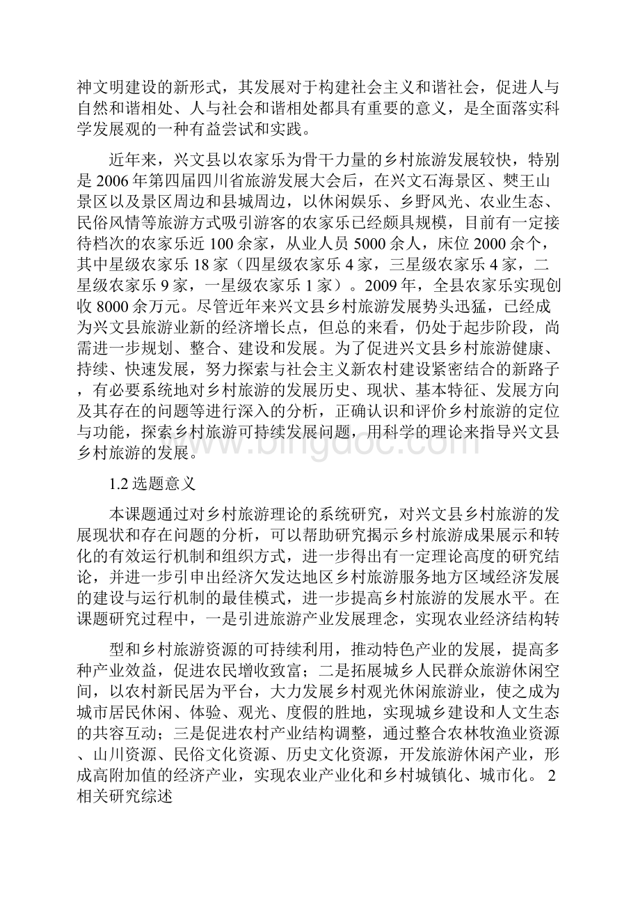 兴文县乡村旅游发展对策研究.docx_第2页