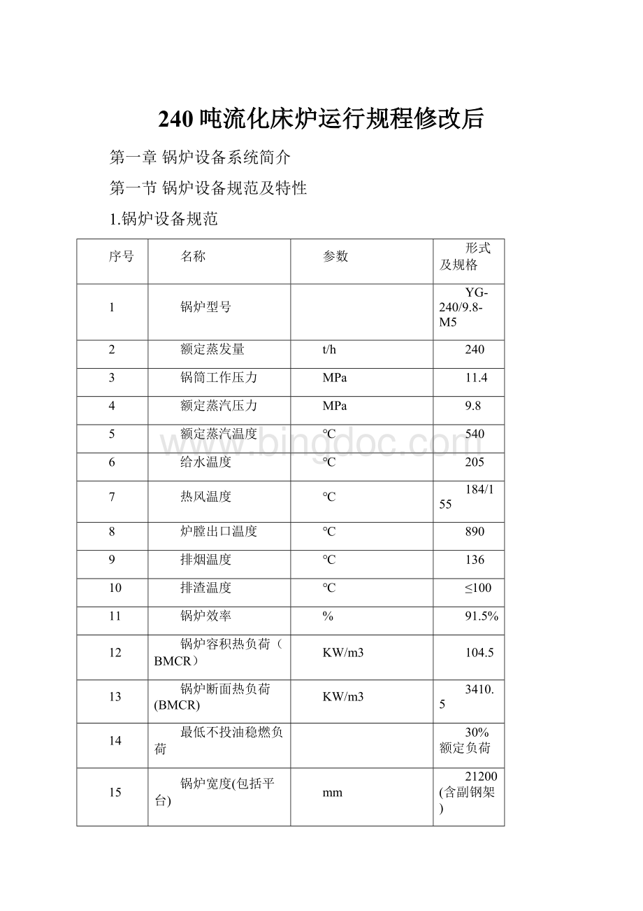 240吨流化床炉运行规程修改后.docx