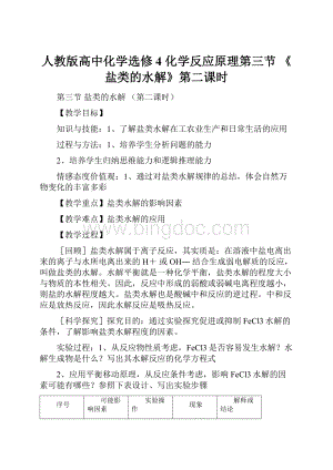 人教版高中化学选修4 化学反应原理第三节 《盐类的水解》第二课时.docx