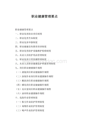职业健康管理要点.docx
