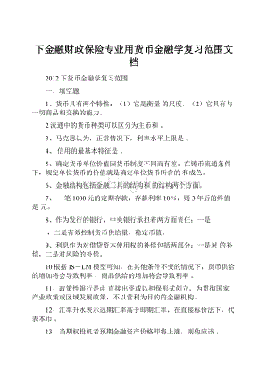 下金融财政保险专业用货币金融学复习范围文档.docx