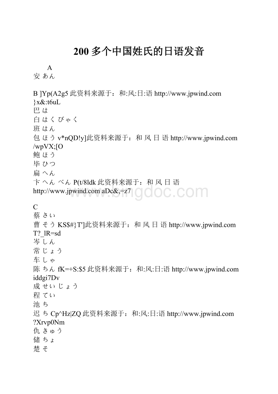 200多个中国姓氏的日语发音.docx_第1页