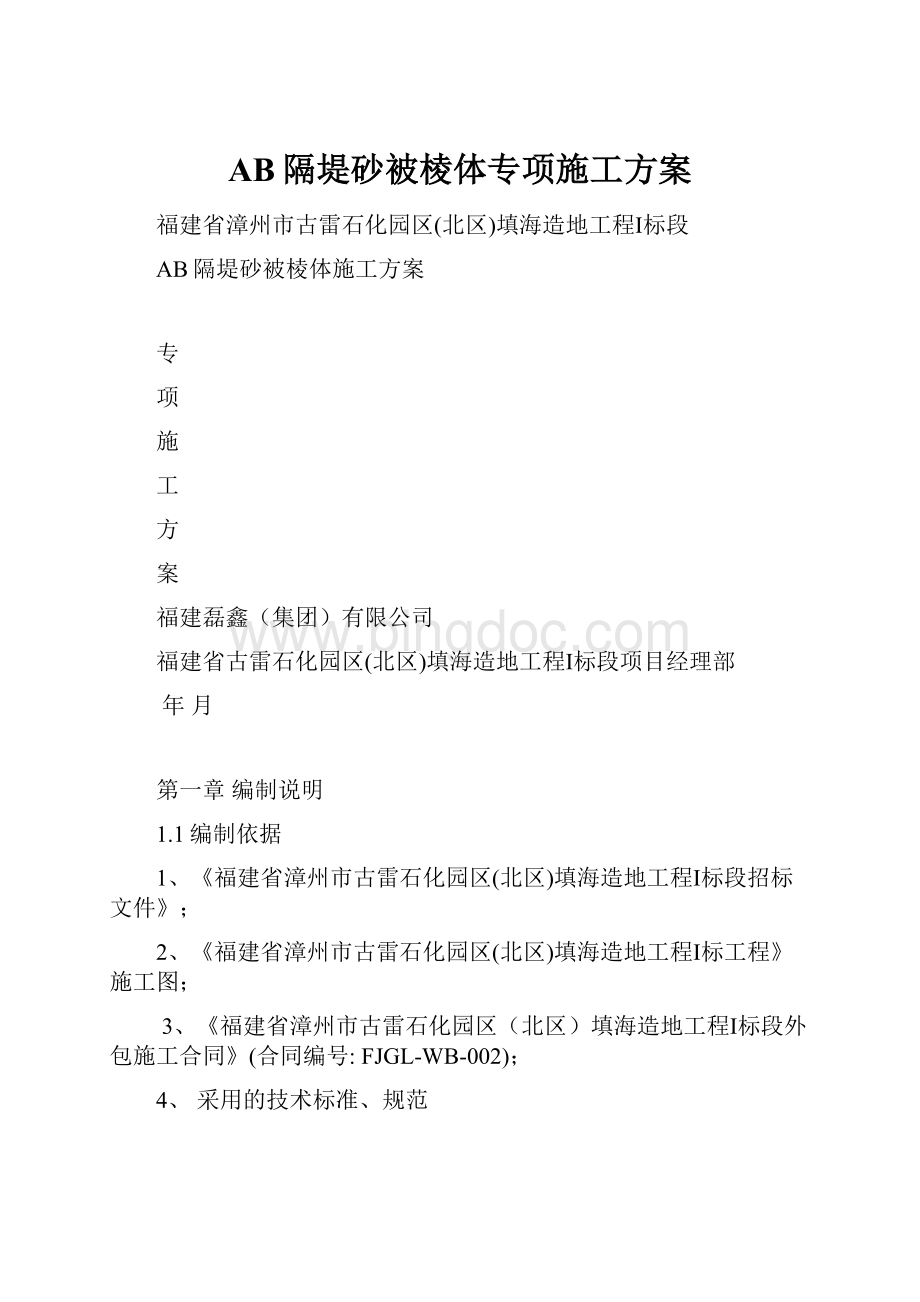 AB隔堤砂被棱体专项施工方案.docx_第1页