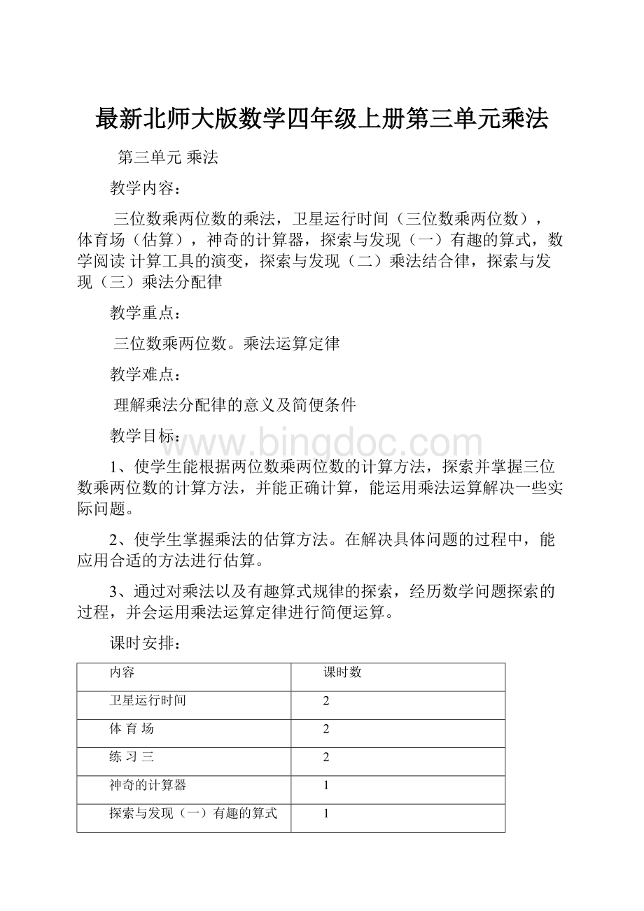 最新北师大版数学四年级上册第三单元乘法.docx_第1页