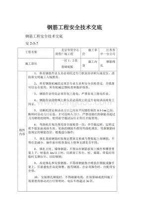 钢筋工程安全技术交底.docx