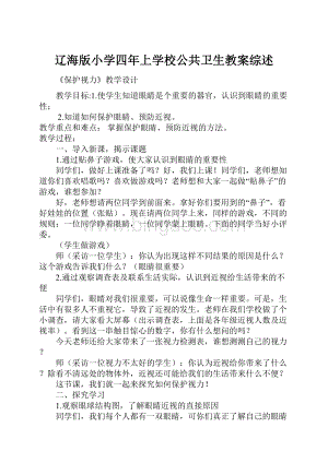 辽海版小学四年上学校公共卫生教案综述.docx