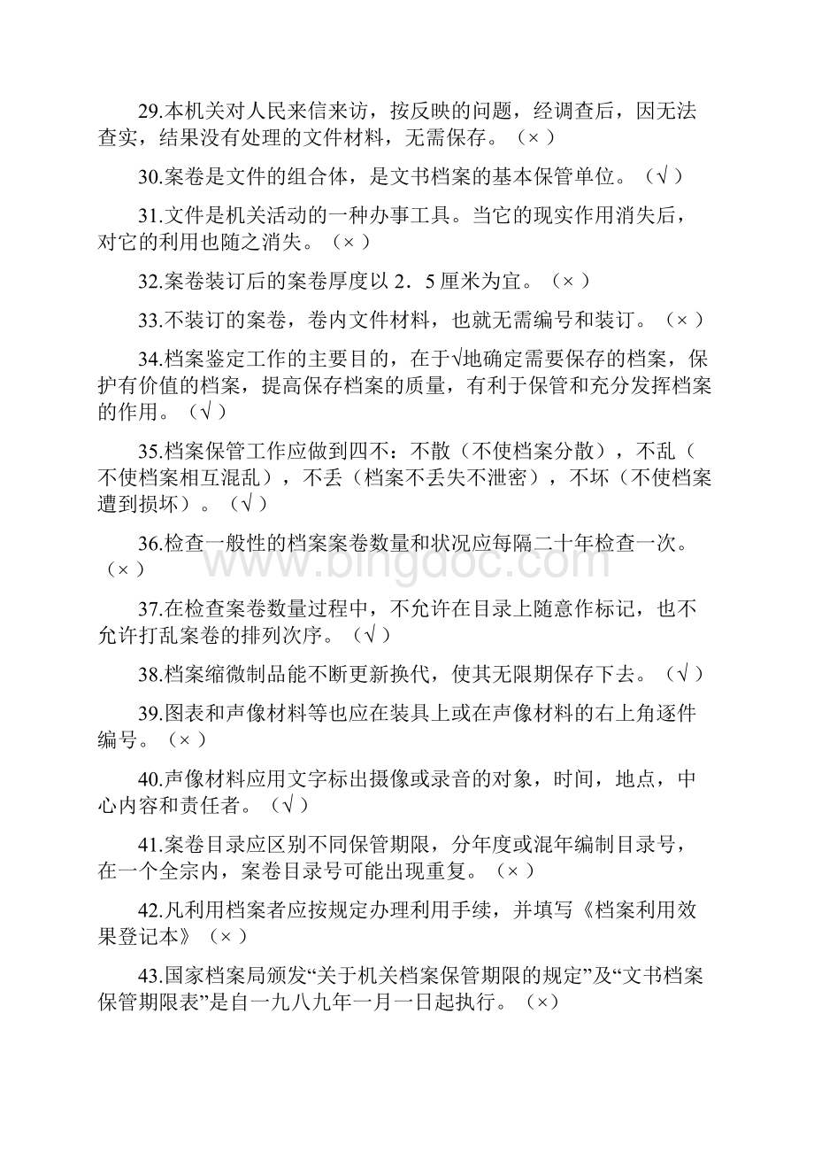 档案管理及资料整理考试判断题500.docx_第3页