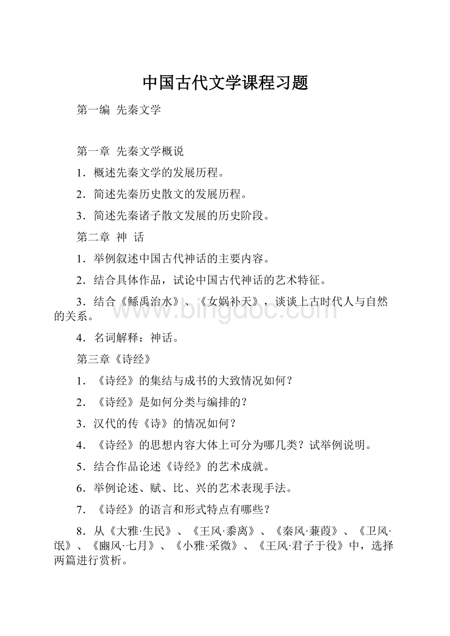 中国古代文学课程习题.docx_第1页