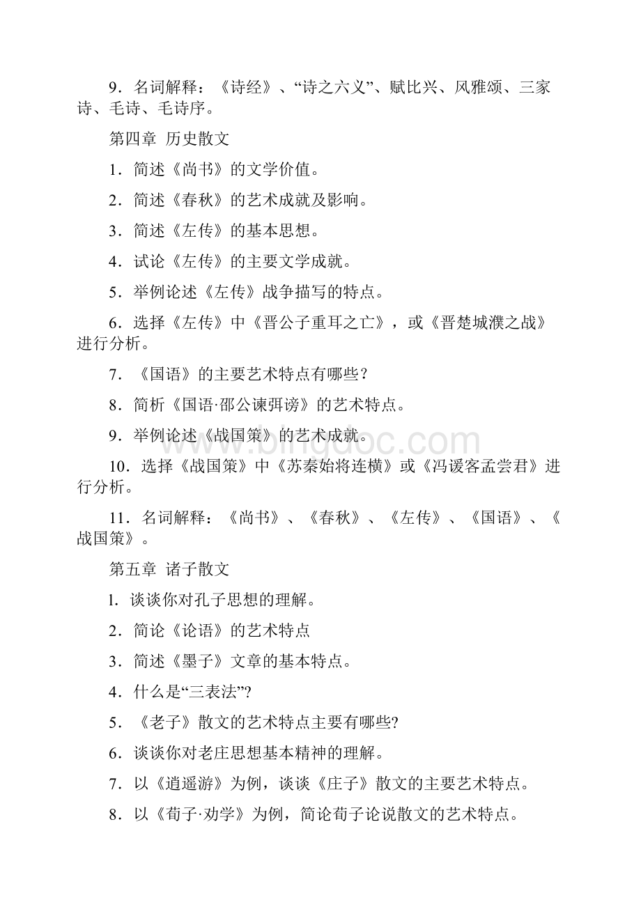 中国古代文学课程习题.docx_第2页