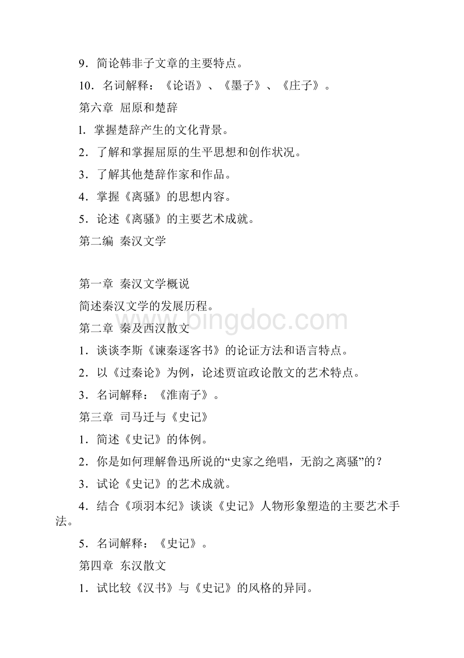 中国古代文学课程习题.docx_第3页