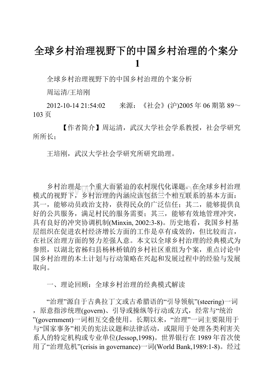 全球乡村治理视野下的中国乡村治理的个案分1.docx_第1页