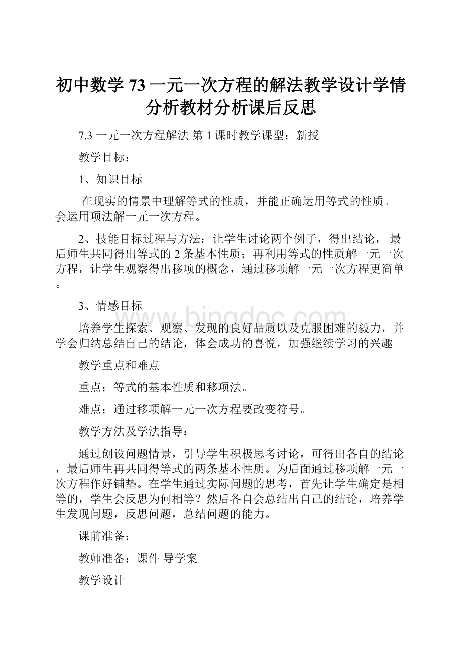 初中数学73一元一次方程的解法教学设计学情分析教材分析课后反思.docx