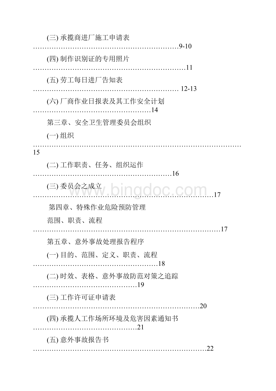 安全卫生环保管理计划书大全.docx_第2页