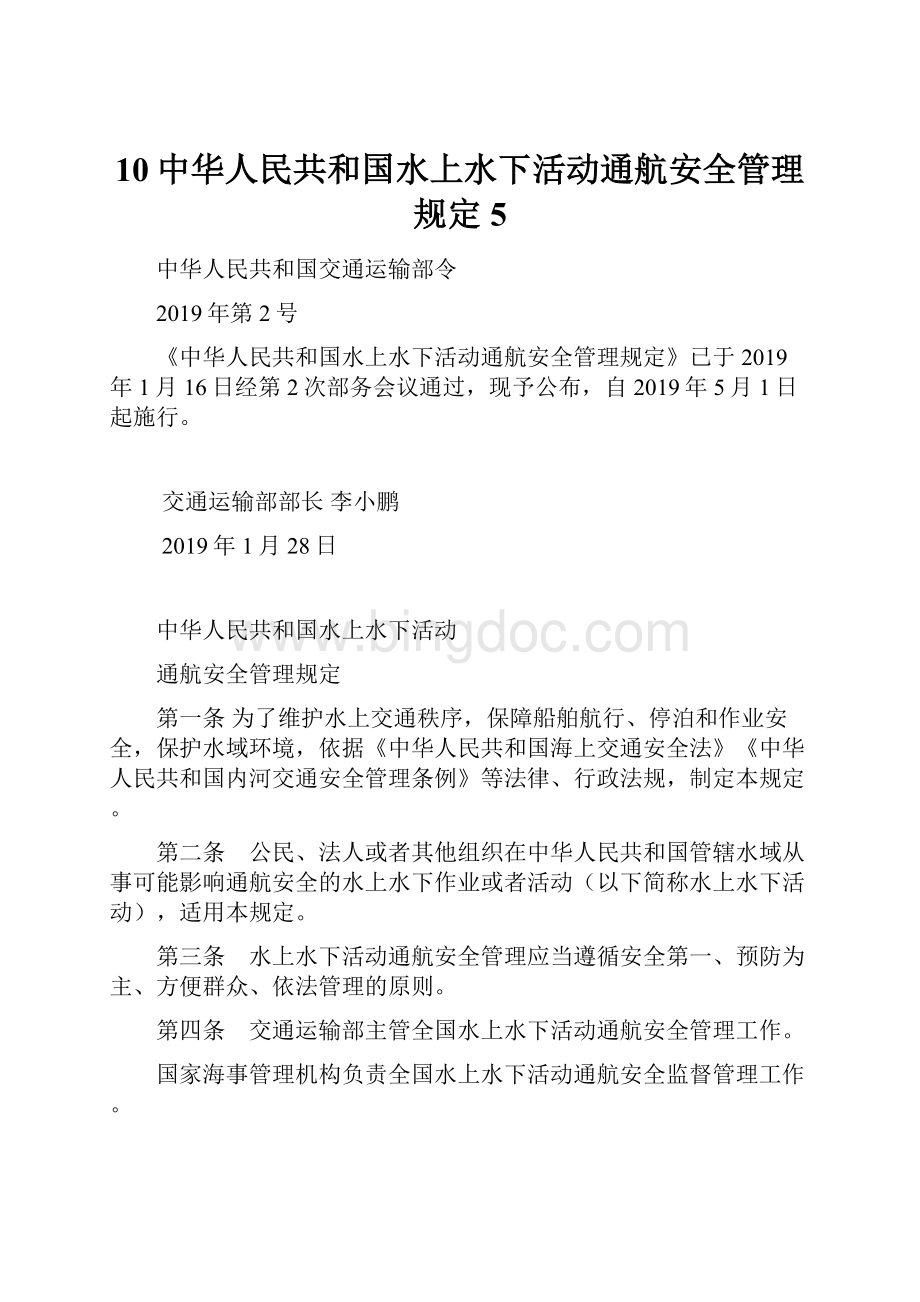 10中华人民共和国水上水下活动通航安全管理规定 5.docx_第1页