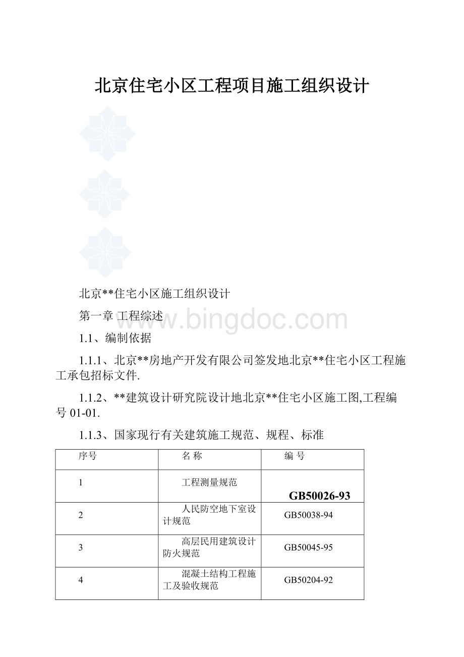 北京住宅小区工程项目施工组织设计.docx_第1页